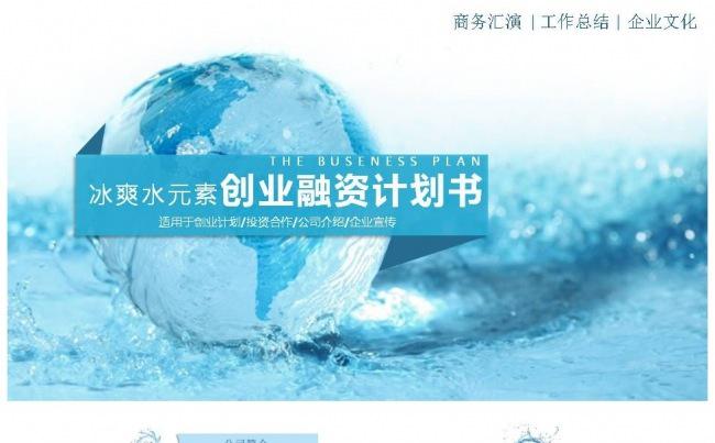 创业融资众筹商业计划书投资合作公司介绍企业宣传ppt模版缩略图