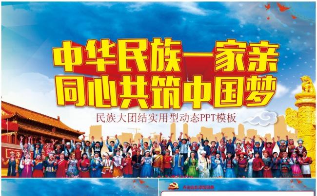 加强民族团结构建和谐社会民族团结56个民族中国梦少数民族缩略图