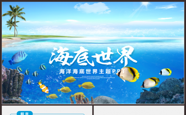 清新简洁海底世界海洋博物馆海滩夏日沙滩PPT缩略图