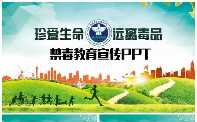 毒品危害禁毒宣传教育主题班会PPT课件缩略图