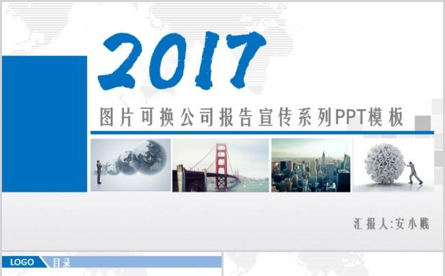 2017图片可换公司报告宣传系列PPT模板缩略图