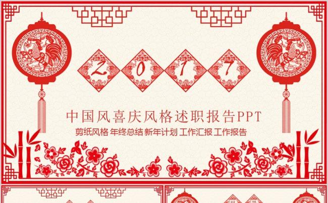 红色喜庆剪纸2017工作总结计划PPT模板缩略图