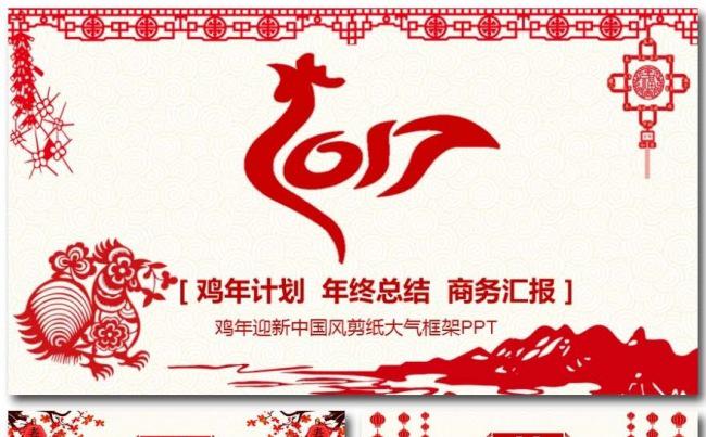 2017红色喜庆鸡年剪纸年终总结新年计划PPT模板缩略图