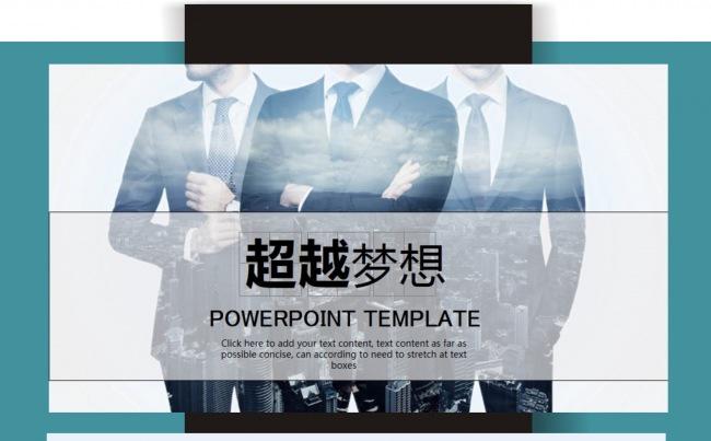 【计划总结】超越梦想简洁工作PPT动态模板缩略图