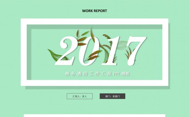 小清新树叶商务通用PPT缩略图