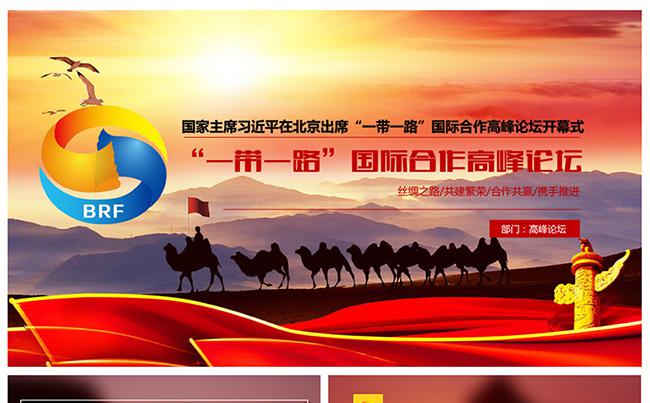 一带一路国际合作高峰论坛PPT完整内容缩略图