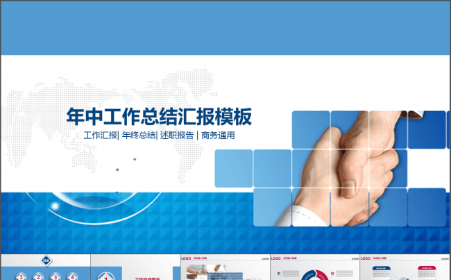商务年中工作总结汇报模板缩略图
