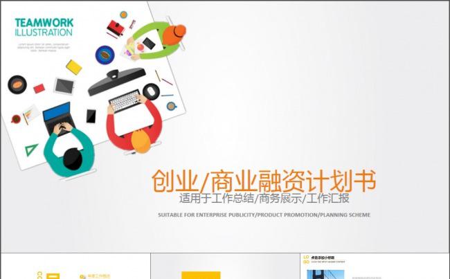 创业商业融资商务PPT模板缩略图