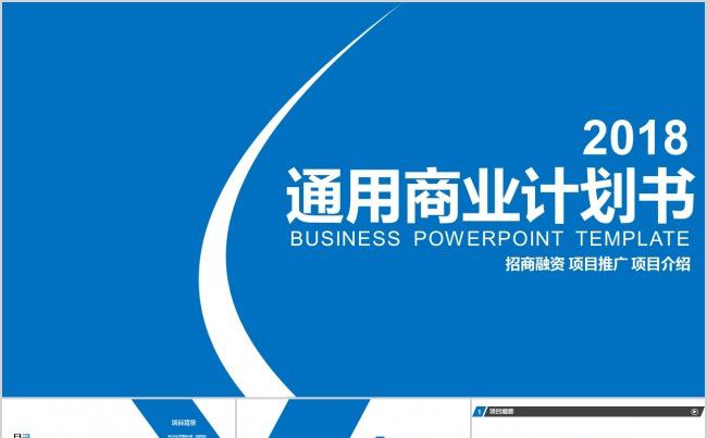 创业融资计划书ppt缩略图