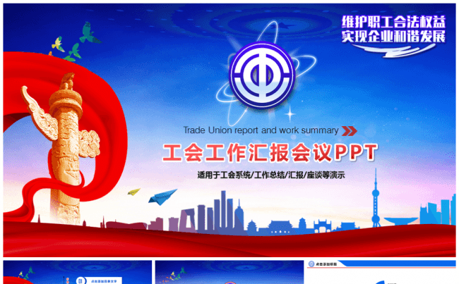 工会工作汇报会议PPT缩略图