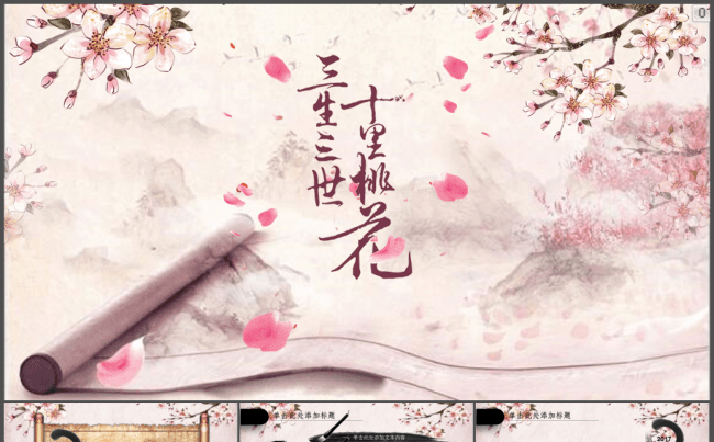三生三世十里桃花粉色新中式PPT模板缩略图