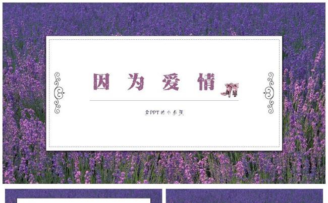 唯美浪漫薰衣草婚礼婚纱模板 婚礼策划服饰设计产品发布工作汇报缩略图