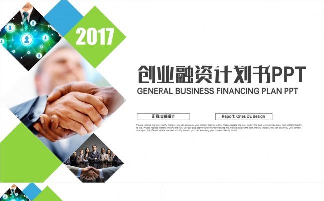 蓝绿色扁平化创意 工作会议 通用创业融资计划书PPT缩略图