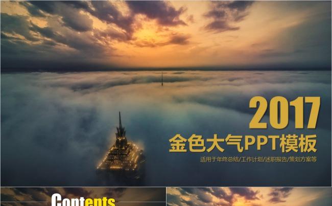 【达人演示】金色大气城市天空商务PPT模板缩略图
