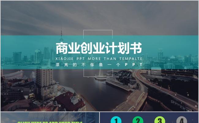 【精品PPT】欧美创业融资商业计划书PPT缩略图