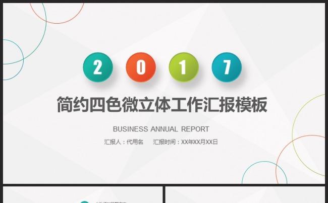 2017简约四色微粒体工作总结工作汇报PPT模板缩略图
