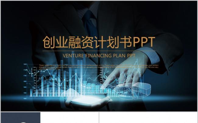 互联网创业融资计划书PPT模版缩略图