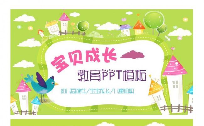 宝贝成长教育ppt模板设计缩略图