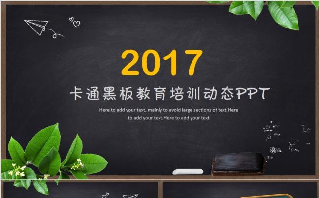 卡通黑板教育培训动态PPT缩略图