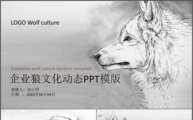 企业狼文化动态PPT模版缩略图