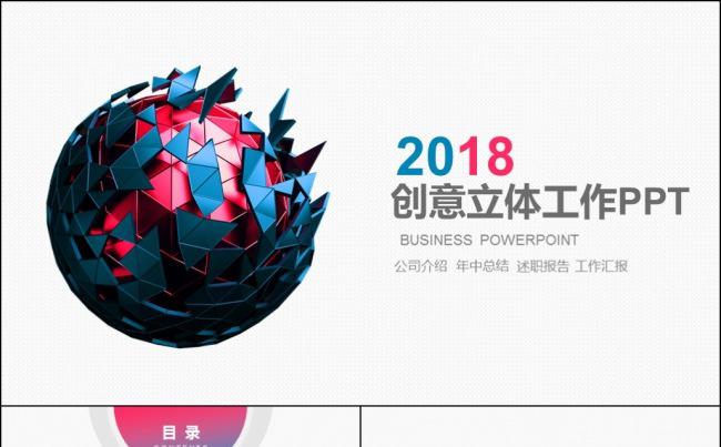 2018简约大气立体创意通用模板缩略图