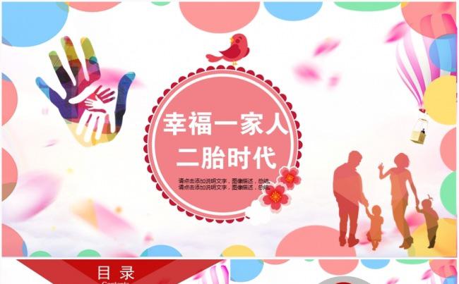 亲子幸福一家人亲子游二胎政策幸福家庭社区PPT模板缩略图