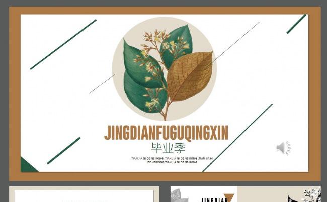 经典复古文艺小清新毕业季通用PPT模板缩略图