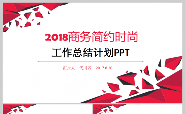 简约时尚红黑色2017工作计划工作总结汇报商务会议活动PPT缩略图