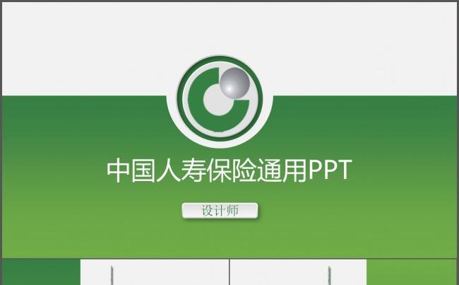 中国人寿保险通用PPT模版缩略图