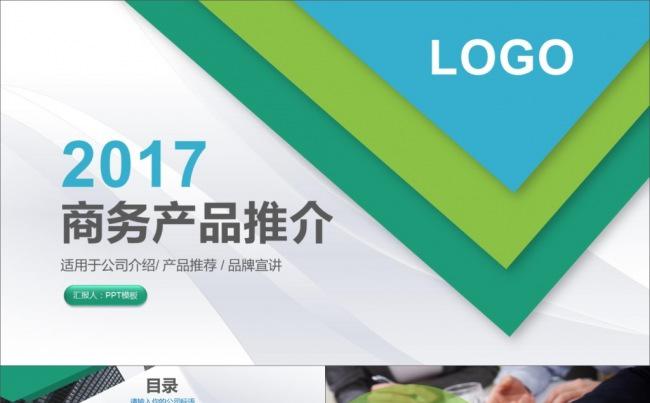 商务风 公司介绍 产品推荐 品牌宣讲 工作汇报 计划总结缩略图