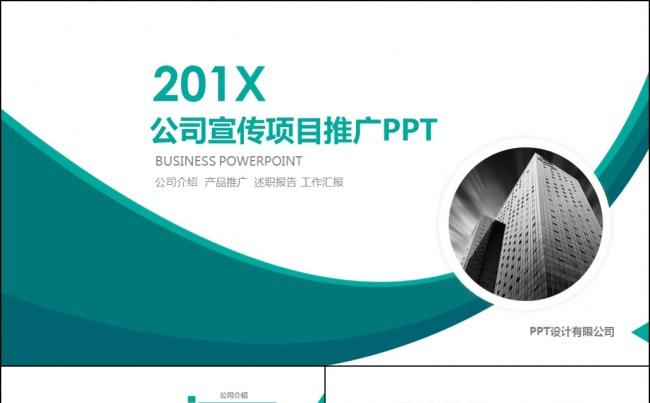 公司简介企业宣传公司推广PPT缩略图