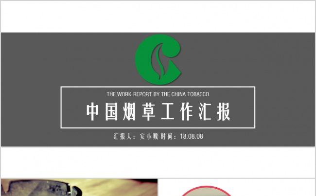 中国烟草公司工作汇报PPT模板缩略图
