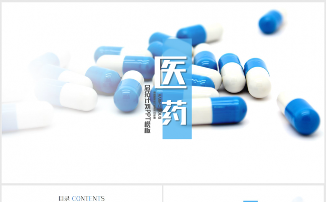 蓝色大气医学医药行业药片ppt动态模板缩略图