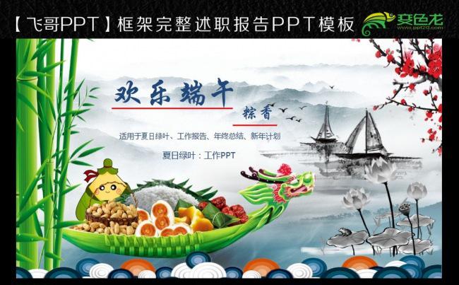 创意中国风文化端午节龙舟会议总结评选宣传ppt缩略图