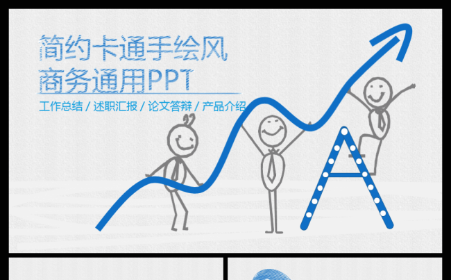 简约创意趣味卡通手绘风工作总结述职报告毕业答辩商务通用PPT缩略图