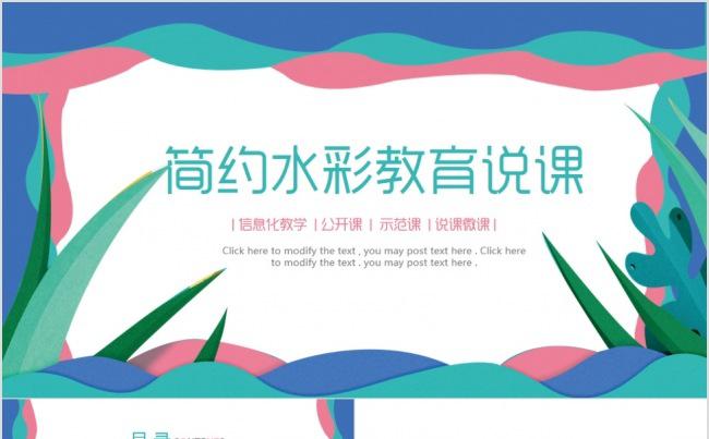 简约水彩线条教育说课培训课件动态PPT模板缩略图