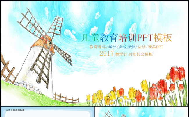 教育培训课件教学家长会幼儿园儿童成长2017工作计划PPT缩略图