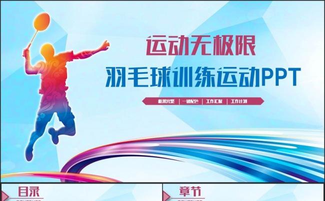 动感简洁羽毛球运动羽毛球比赛体育锻炼PPT缩略图