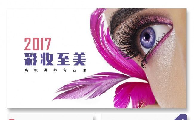 彩妆课程彩妆培训课件化妆化妆品美容课件美容课程美容美发培训缩略图