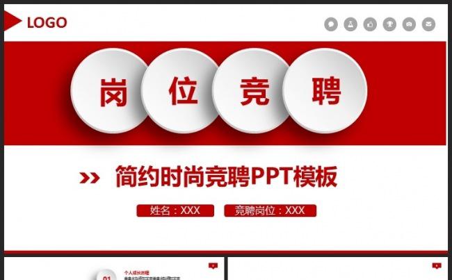 红色大气岗位竞聘述职报告创意风格PPT模板缩略图