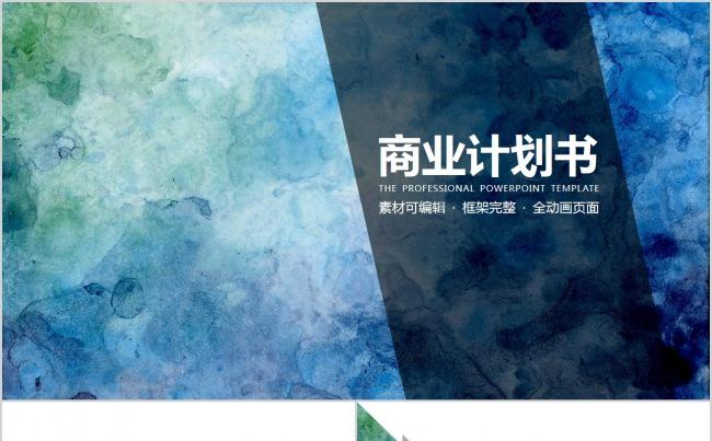 【精品PPT】框架完整创业融资商业计划书缩略图