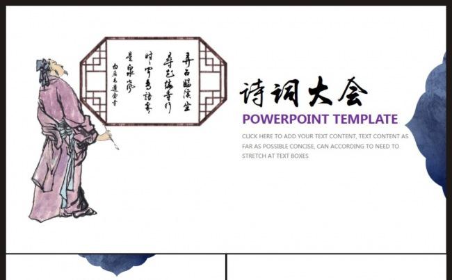 【古诗词大会】PPT演示动态模板缩略图