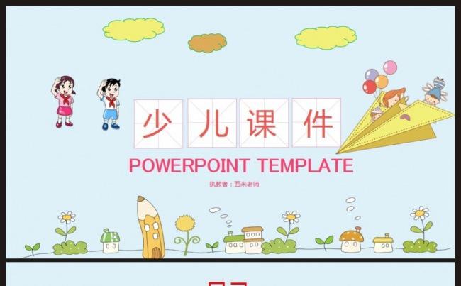 【课件】教学少儿课件PPT动态模板缩略图