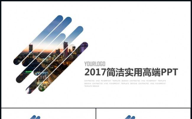 欧美风简约时尚清新商务报告总结计划2017PPT模板缩略图