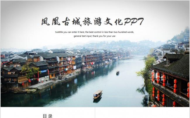 古色古香凤凰古城风景旅游文化ppt模板缩略图
