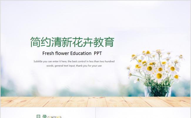 简约清新花卉教育培训说课动态PPT模板缩略图
