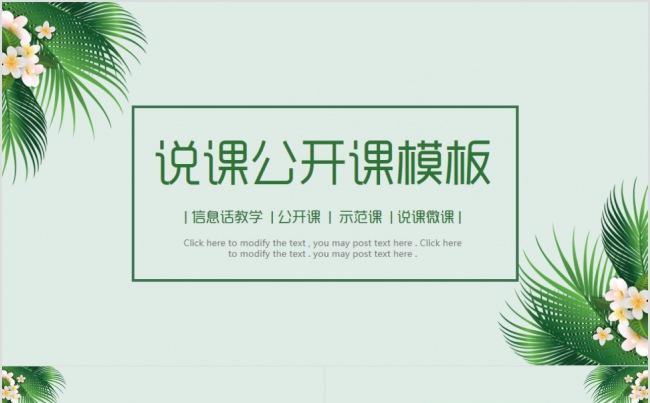 简约清新教育说课公开课PPT动态模板缩略图