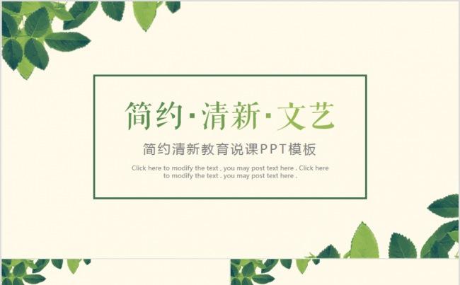 简约清新文艺教育说课培训公开课动态PPT模板缩略图