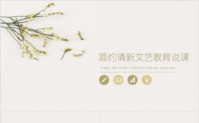 简约清新文艺教育说课动态PPT模板缩略图