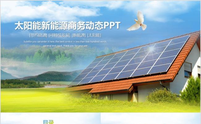 太阳能新能源商务动态PPT缩略图